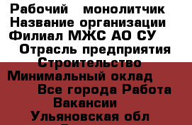 Рабочий - монолитчик › Название организации ­ Филиал МЖС АО СУ-155 › Отрасль предприятия ­ Строительство › Минимальный оклад ­ 45 000 - Все города Работа » Вакансии   . Ульяновская обл.,Барыш г.